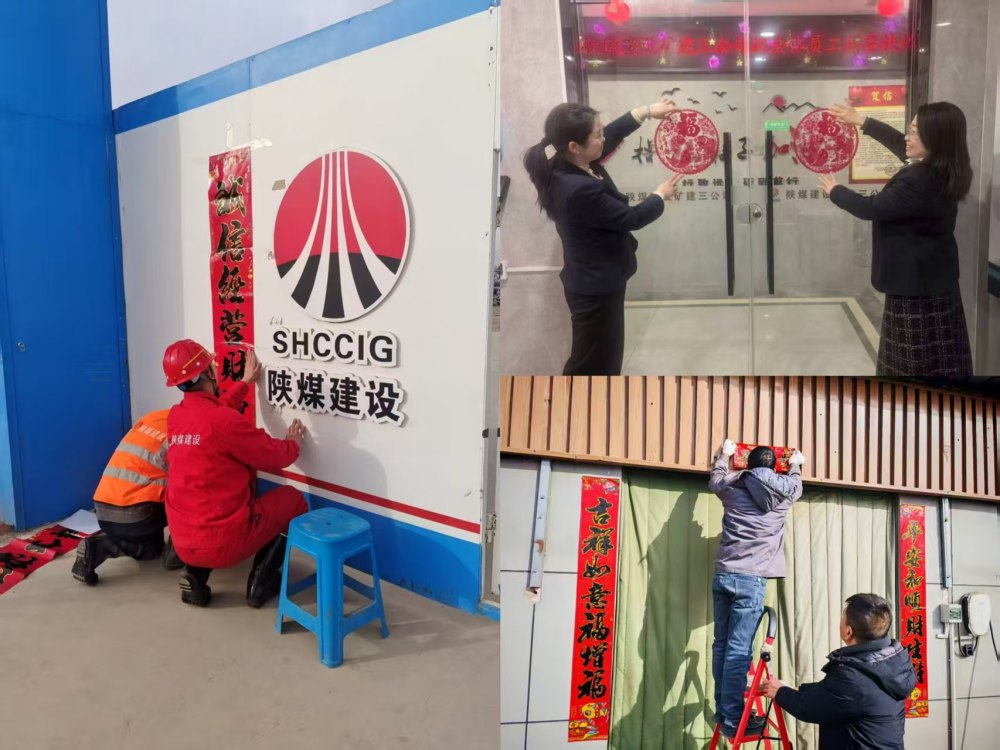 陜煤建設(shè)礦建三公司喜迎新春共話團圓