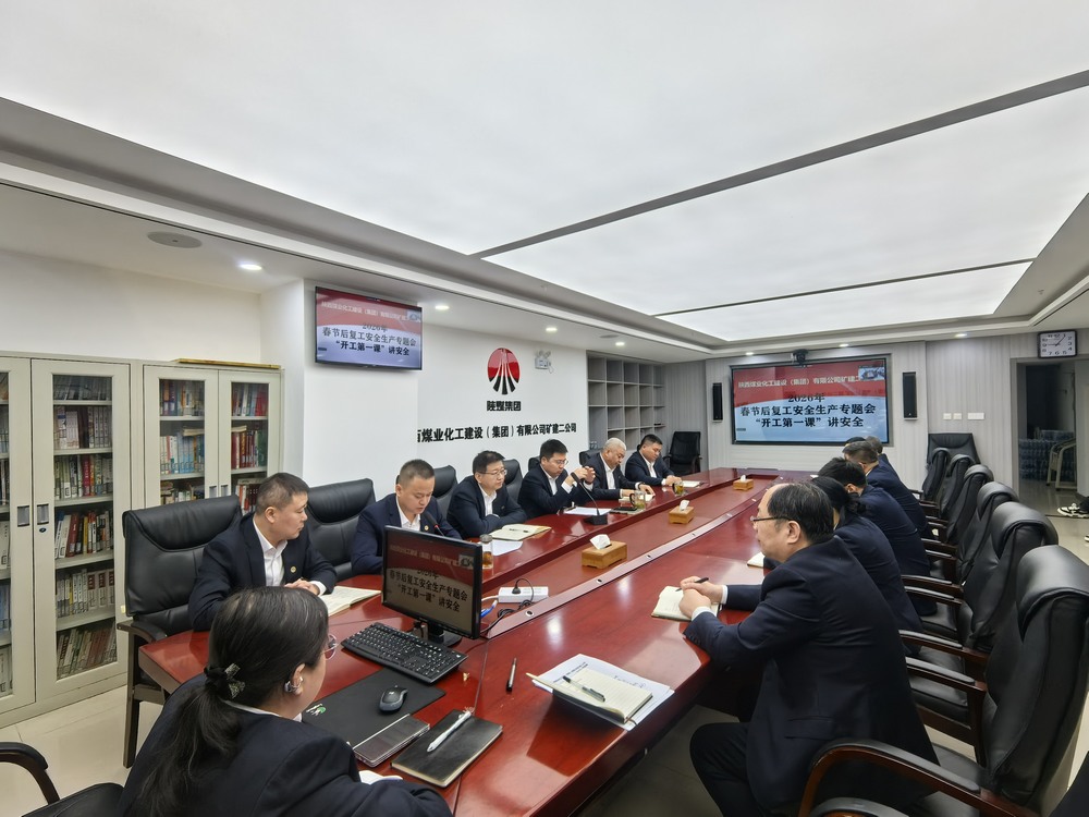 陜煤建設礦建二公司：“強化兩個抓手”，力促2026年安全生產(chǎn)工作開好頭