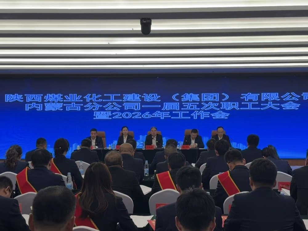 陜煤建設(shè)內(nèi)蒙古分公司召開一屆五次職工大會暨2026年工作會、安全環(huán)保工作會、信訪穩(wěn)定工作會