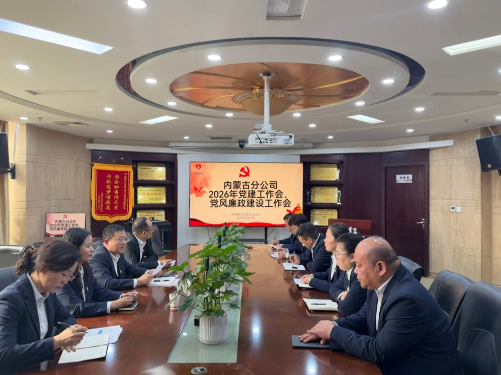 陜煤建設(shè)內(nèi)蒙古分公司召開2026年黨建工作會、黨風廉政建設(shè)工作會