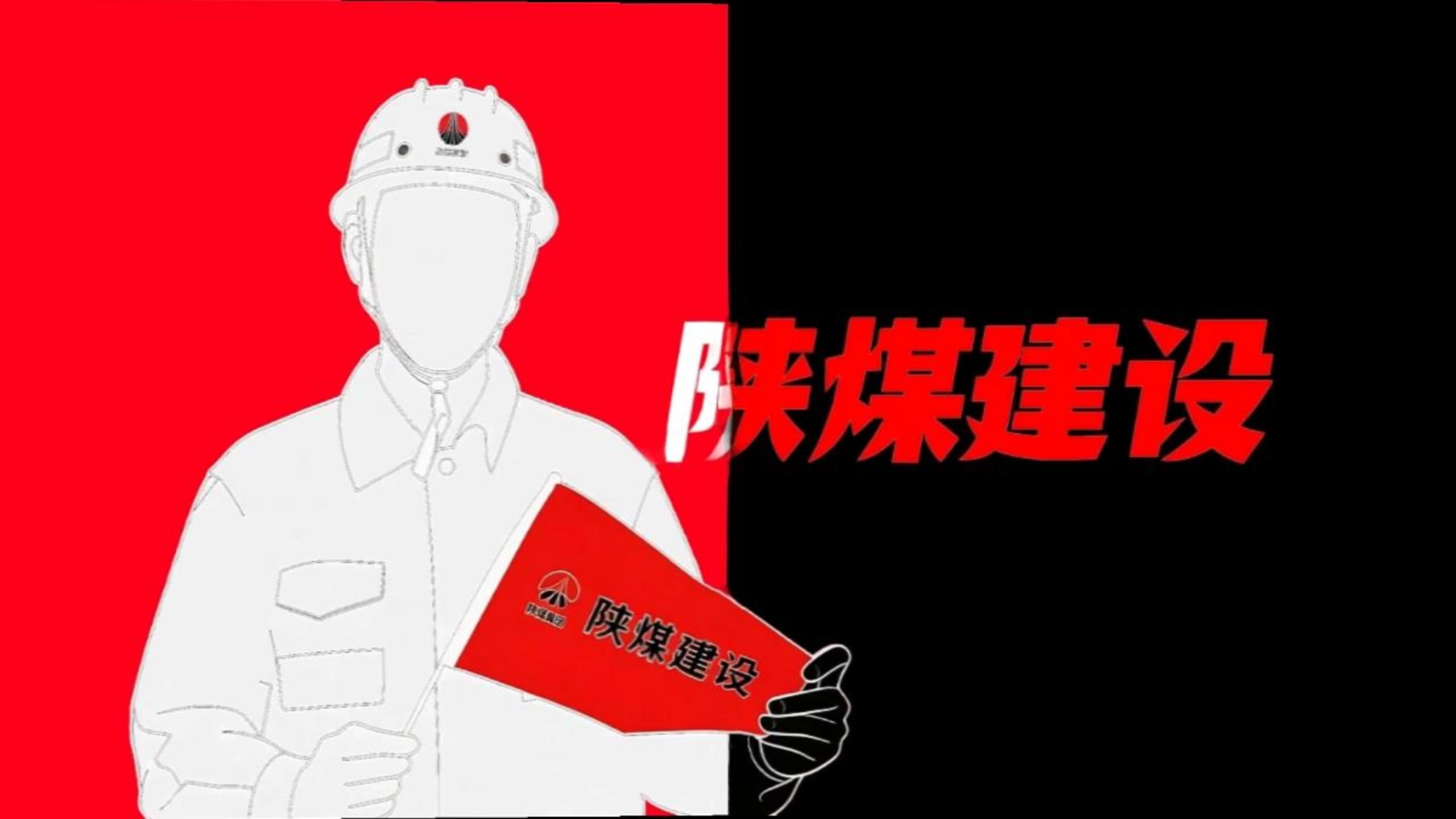用《喜鵲殺人案》的方式打開陜煤建設(shè)！