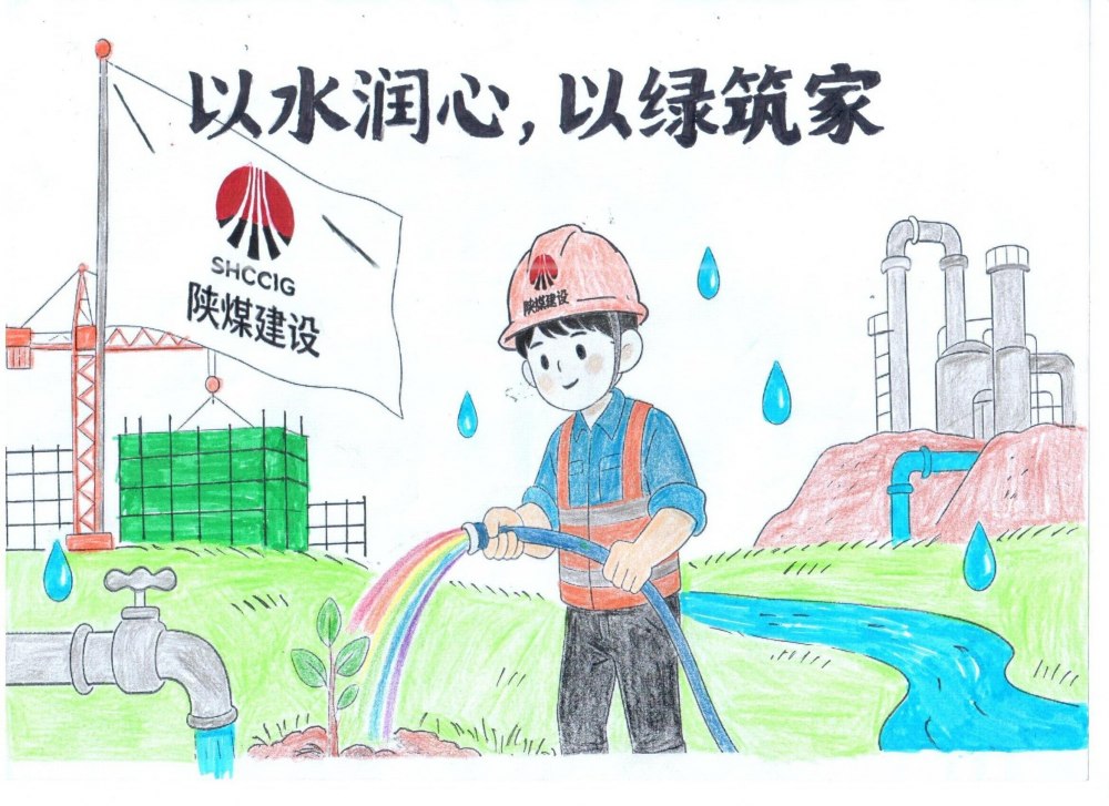 筆尖繪初心，節(jié)水擔(dān)使命