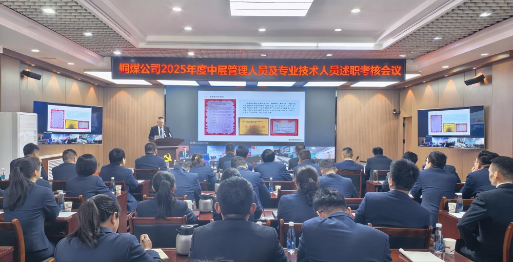 陜煤建設(shè)銅煤公司召開2025年度黨支部書記抓黨建工作、中層管理人員及專業(yè)技術(shù)人員述職評(píng)議考核會(huì)議