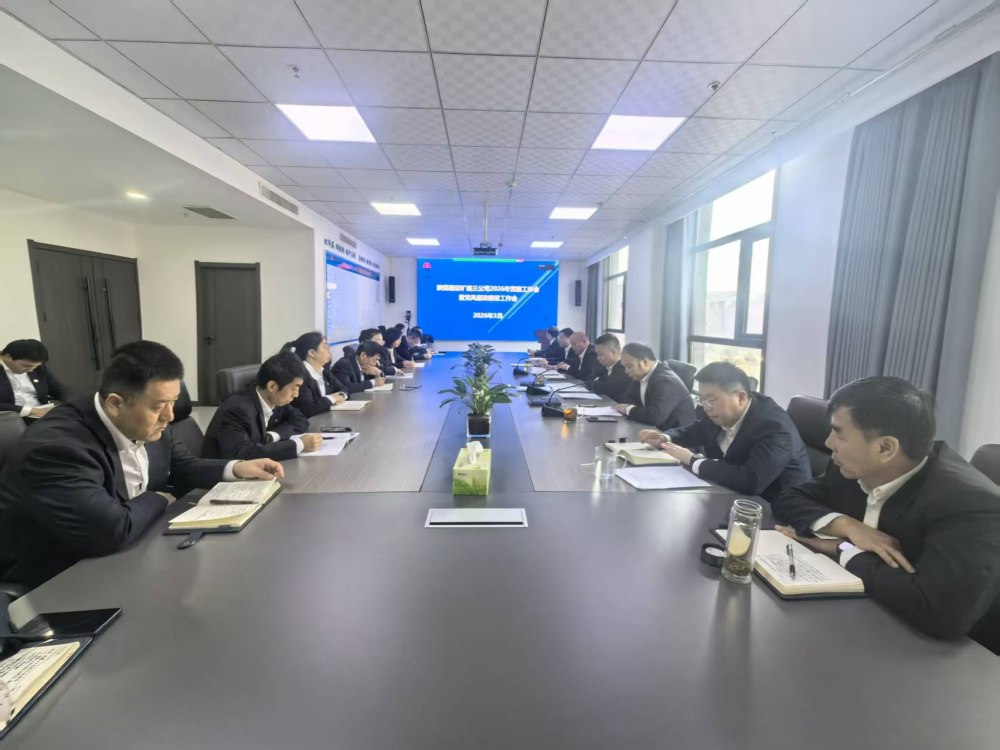 陜煤建設(shè)礦建三公司召開2026年黨建工作會、黨風(fēng)廉政建設(shè)暨紀(jì)檢監(jiān)察工作會、2025年度中層管理人員述職考核會