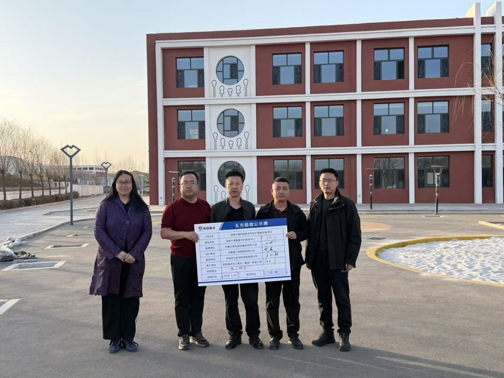 陜煤建設內(nèi)蒙古分公司承建的準格爾旗特殊教育學校擴建教學樓項目順利通過竣工驗收