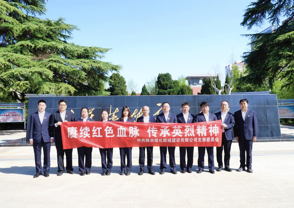 陜煤建設新城公司：緬懷革命先烈，汲取奮進力量