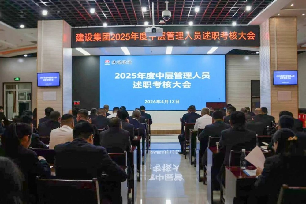 陜煤建設(shè)召開(kāi)2025年度中層管理人員述職考核會(huì)