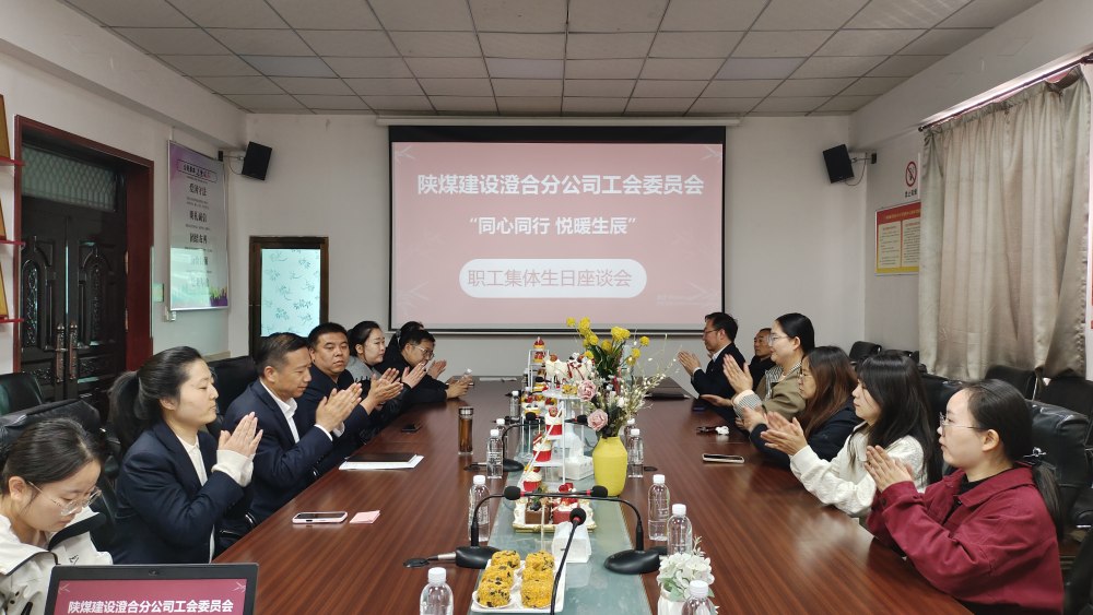 陜煤建設(shè)澄合分公司舉辦“同心同行，悅暖生辰”職工生日座談會(huì)