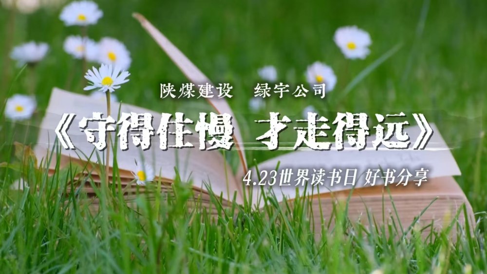 陜煤建設綠宇公司：守得住慢 才走得遠