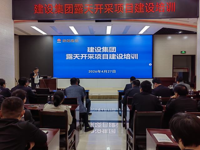 陜煤建設(shè)集團(tuán)召開(kāi)露天開(kāi)采項(xiàng)目建設(shè)專項(xiàng)培訓(xùn)