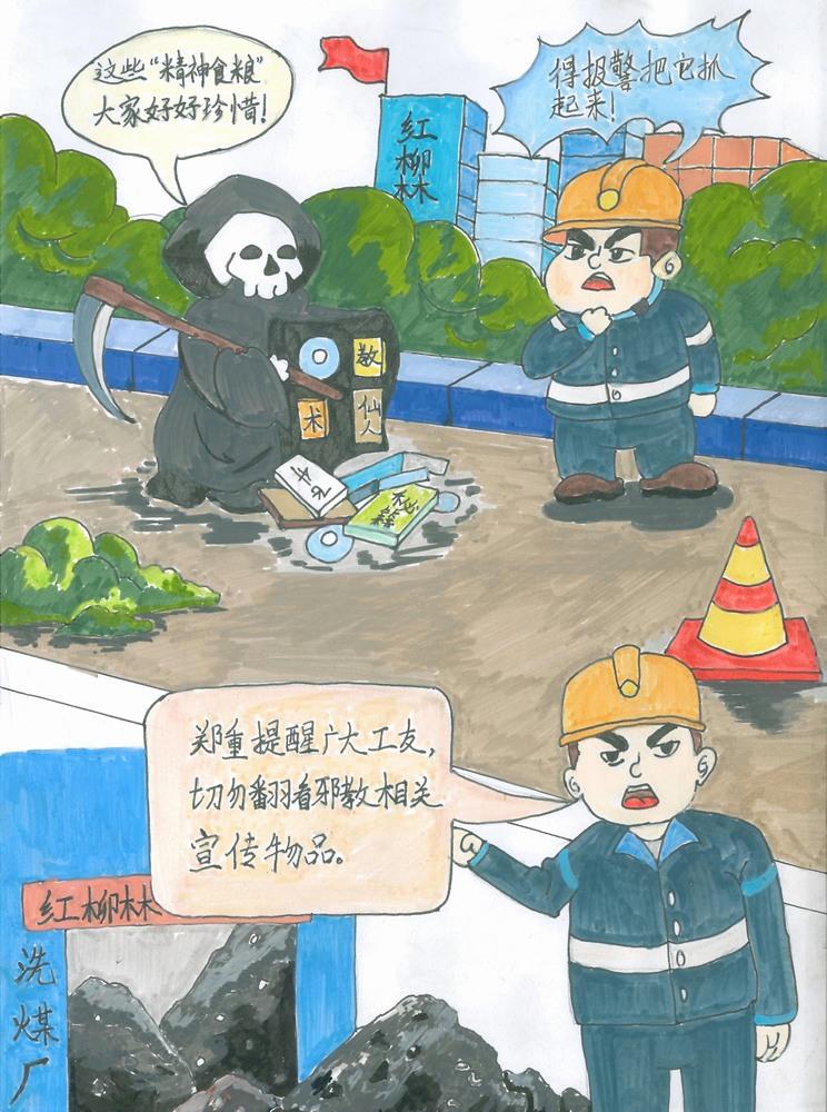 陜煤建設(shè)洗選煤運(yùn)營(yíng)公司紅柳林洗煤廠項(xiàng)目部：守護(hù)精神家園 讓邪教無(wú)處遁形