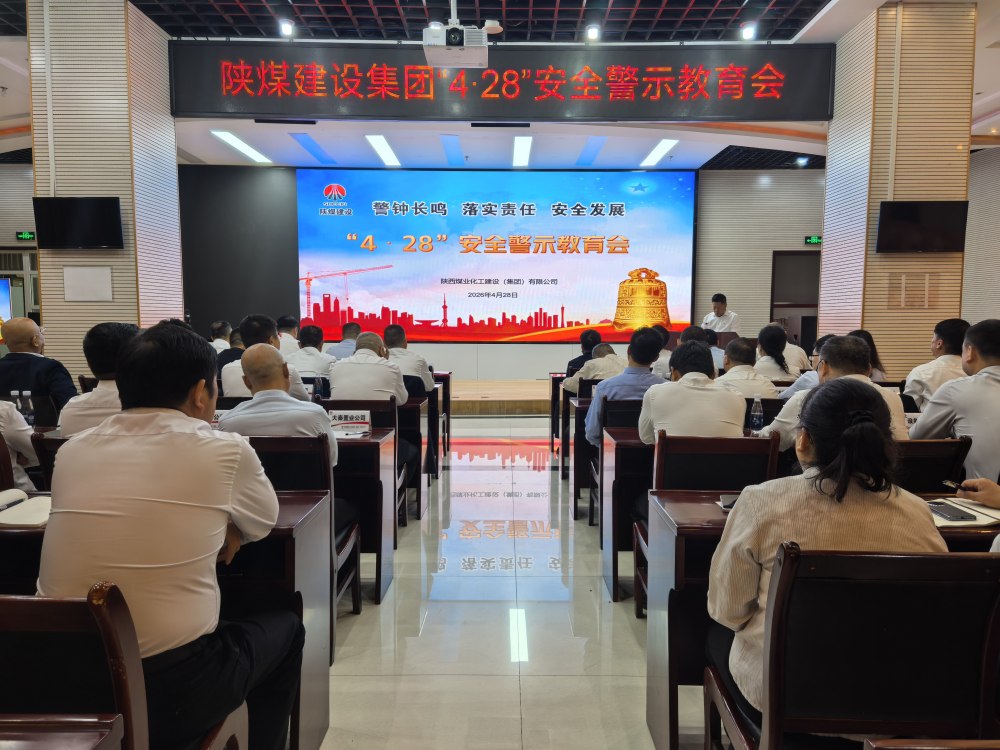 陜煤建設(shè)組織召開“4·28”安全警示教育會