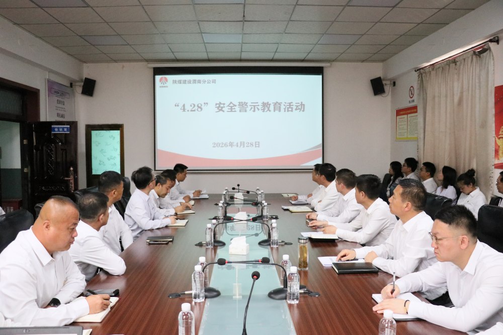 陜煤建設(shè)渭南分公司：深抓警示強(qiáng)根基 嚴(yán)守底線(xiàn)保施工