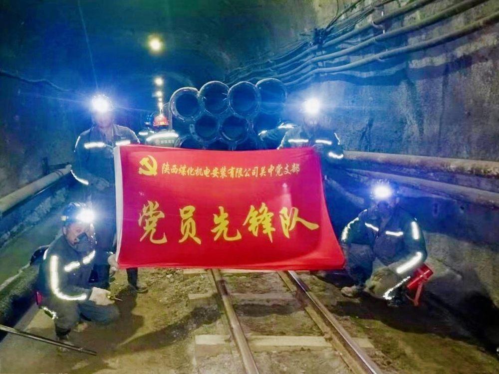 陜煤建設(shè)機(jī)電安裝公司關(guān)中黨支部：黨建領(lǐng)航促發(fā)展 實干攻堅勇爭先