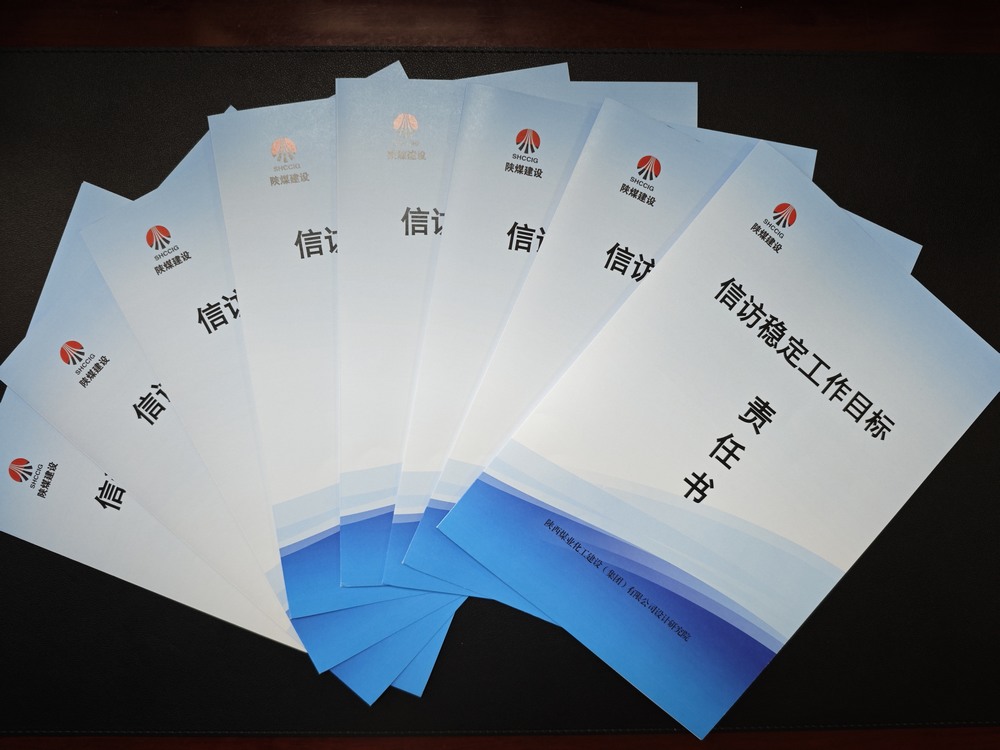 陜煤建設(shè)設(shè)計研究院：守牢穩(wěn)定底線 壓實信訪責任