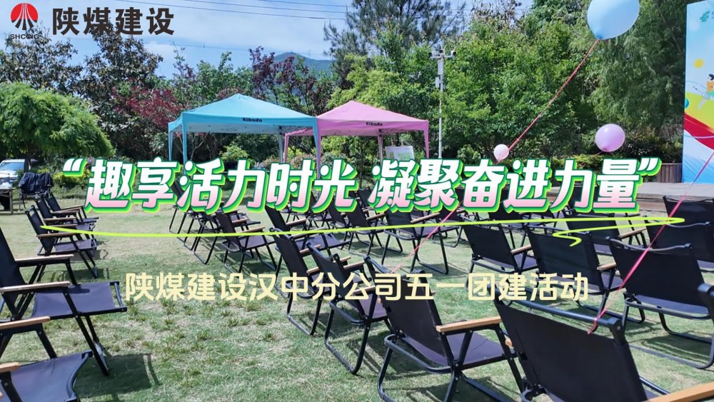 陜煤建設漢中分公司“趣享活力時光 凝聚奮進力量”慶五一主題活動