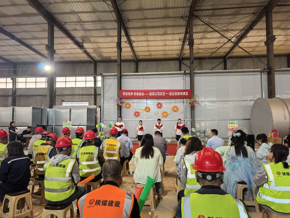 陜煤建設(shè)銅煤公司：“文藝下基層”慰問演出走進一線