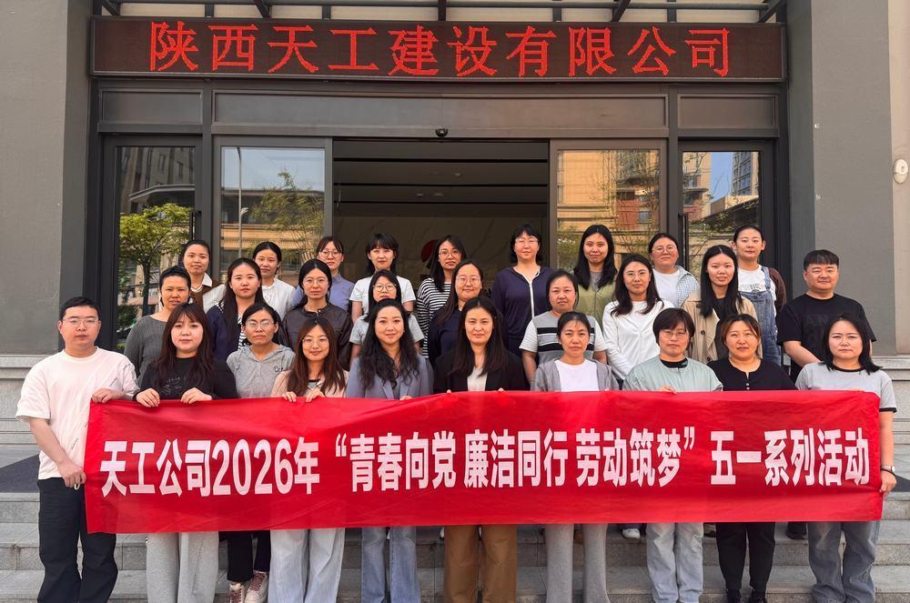 陜煤建設(shè)天工公司：青春向黨 廉潔同行 勞動筑夢