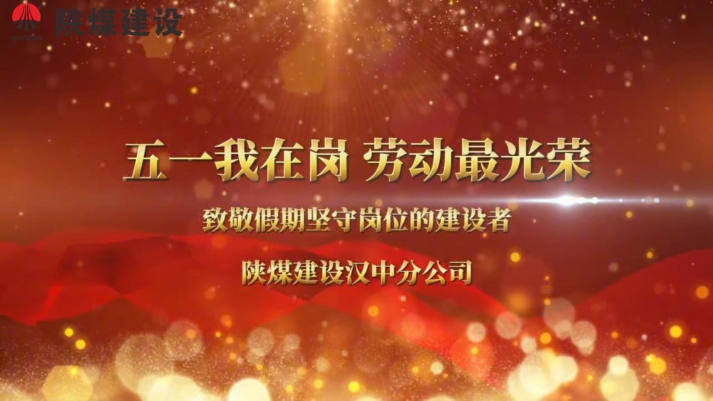 陜煤建設漢中分公司“五一我在崗 勞動最光榮”