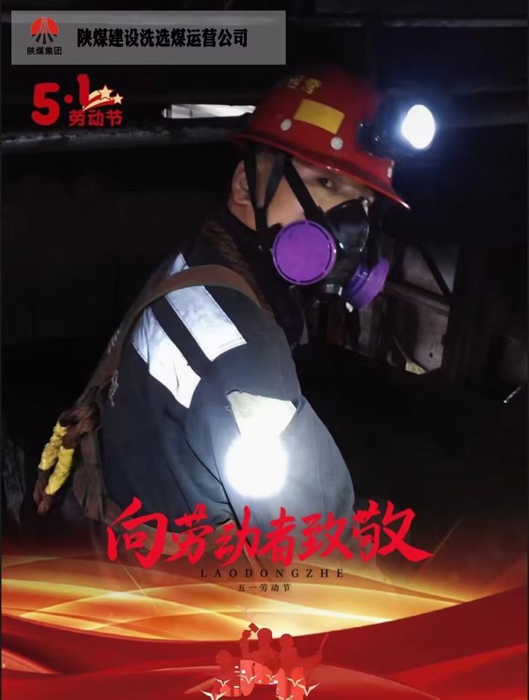 陜煤建設(shè)洗選煤運(yùn)營公司檸條塔運(yùn)營項目部：五一堅守崗位  實(shí)干詮釋擔(dān)當(dāng)