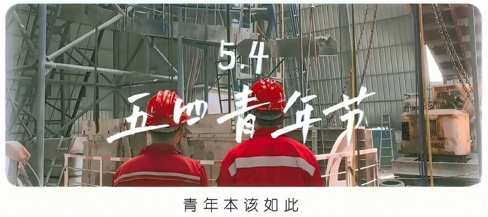 陜煤建設礦建二公司：致敬五四 不負韶華