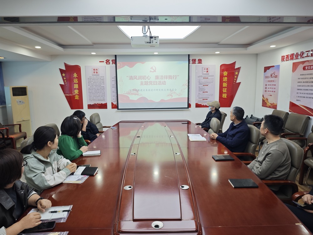 陜煤建設(shè)設(shè)計(jì)研究院：黨建領(lǐng)航凝心聚力 守廉固本護(hù)航平安