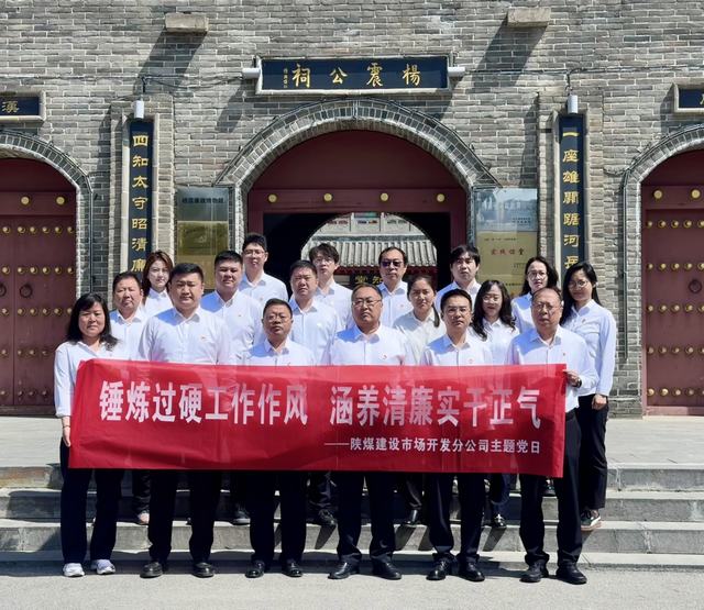 錘煉過硬工作作風 涵養(yǎng)清廉實干正氣——陜煤建設(shè)市場開發(fā)分公司黨支部開展主題黨日活動