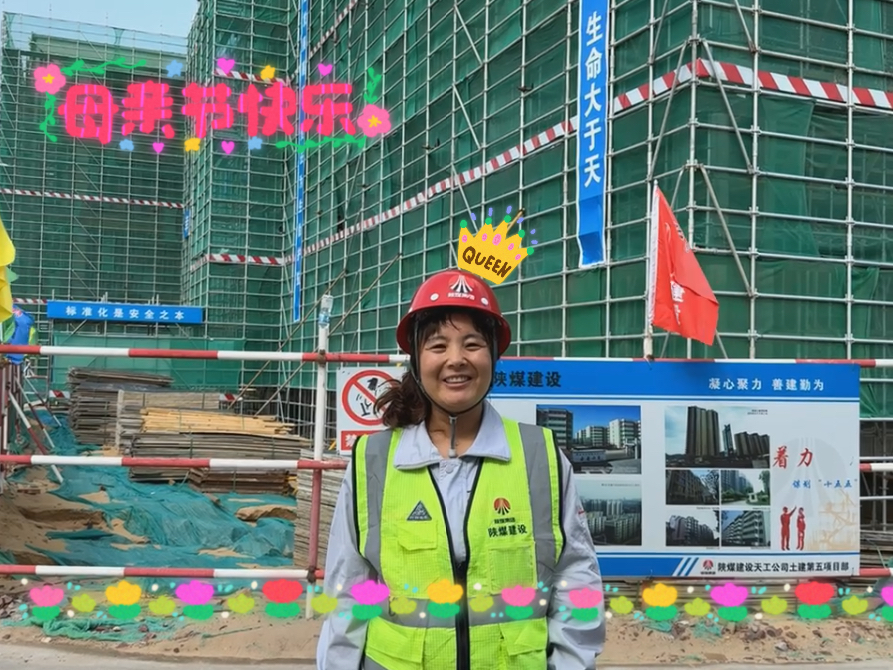 母親節(jié)，致敬天工工地上的“她力量”