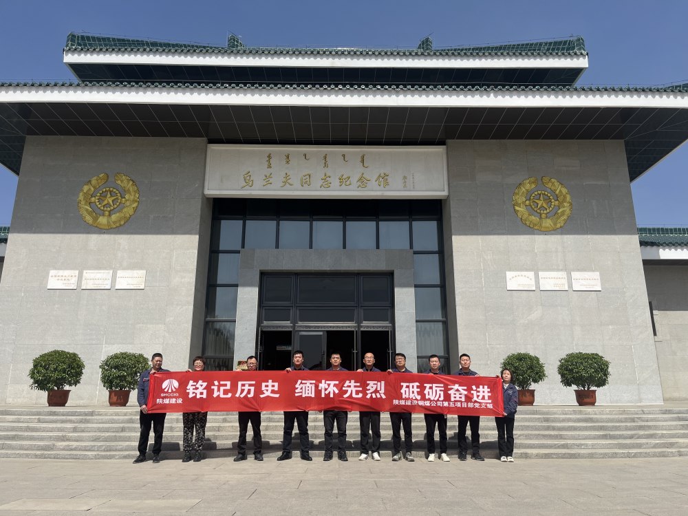 ?陜煤建設(shè)銅煤公司第五項(xiàng)目部黨支部：主題黨日憶初心 紅色研學(xué)促實(shí)干