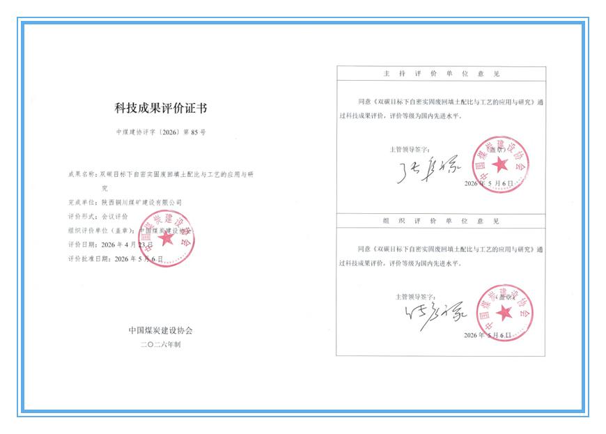 陜煤建設(shè)銅煤公司：兩項(xiàng)自主研發(fā)科技成果獲評(píng)國(guó)內(nèi)先進(jìn)