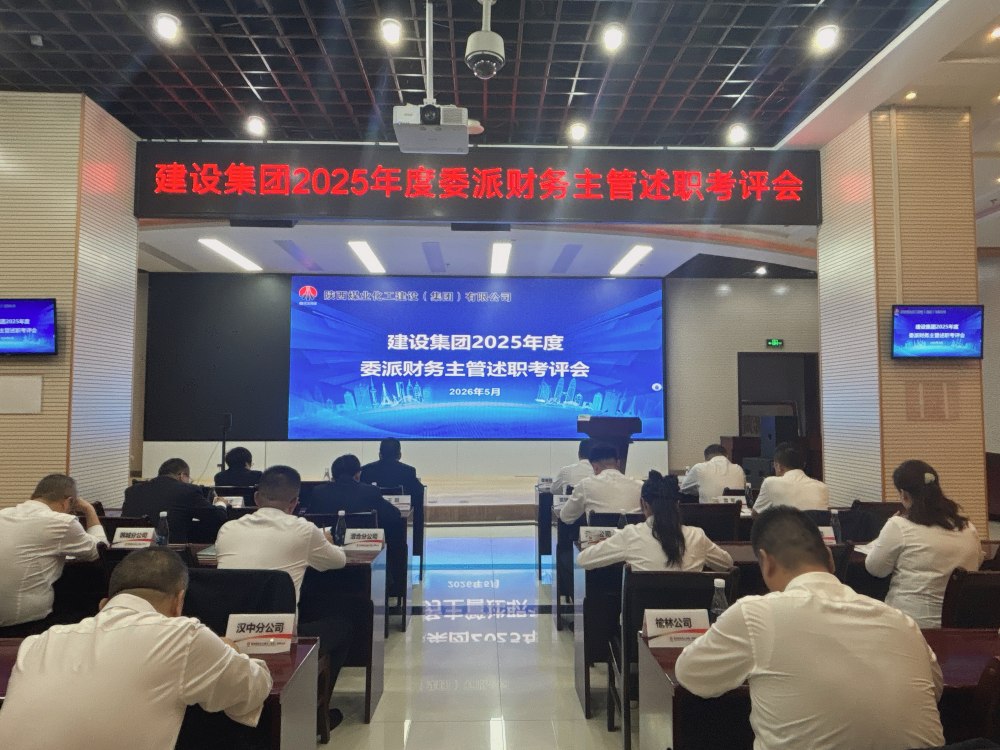 建設(shè)集團(tuán)組織開展2025年度委派財(cái)務(wù)主管考評工作