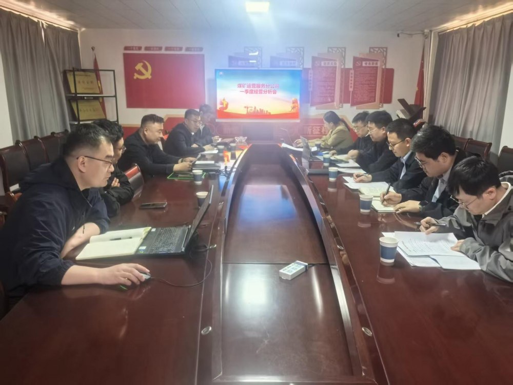 陜煤建設煤礦運營服務分公司：召開一季度經(jīng)營分析工作例會 對標短板攻堅突破 聚力實干沖刺“雙過半”