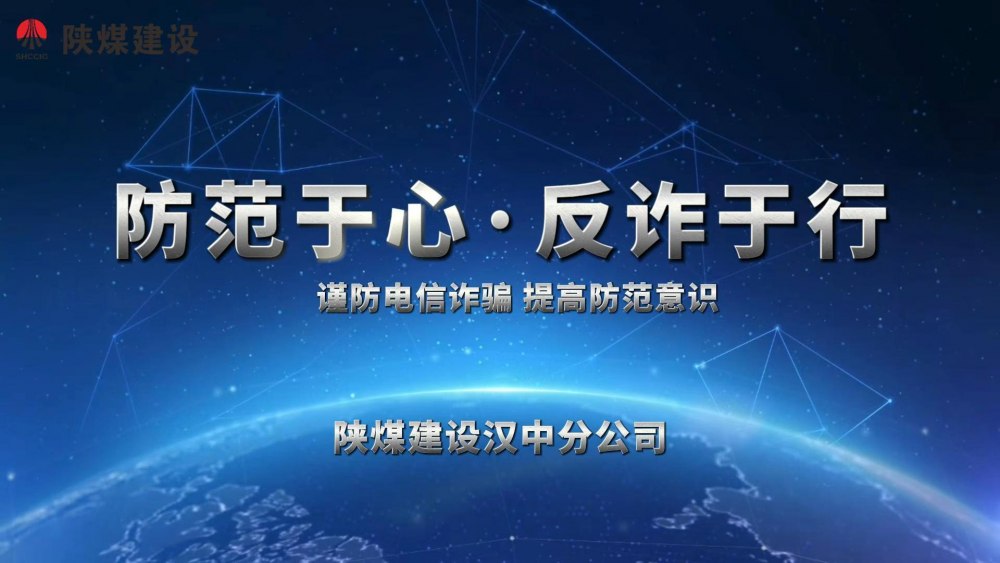 陜煤建設漢中分公司：防范于心 反詐于行 反詐宣傳片