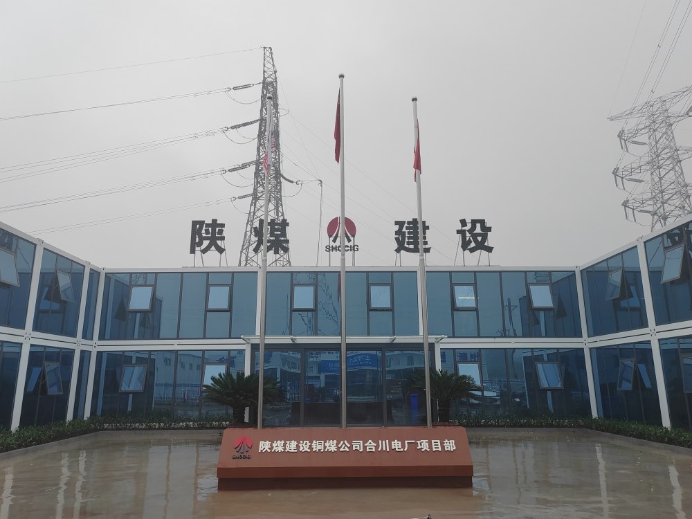 陜煤建設(shè)銅煤公司：合川清潔煤電項(xiàng)目輸煤系統(tǒng)C標(biāo)段籌備就緒待開工