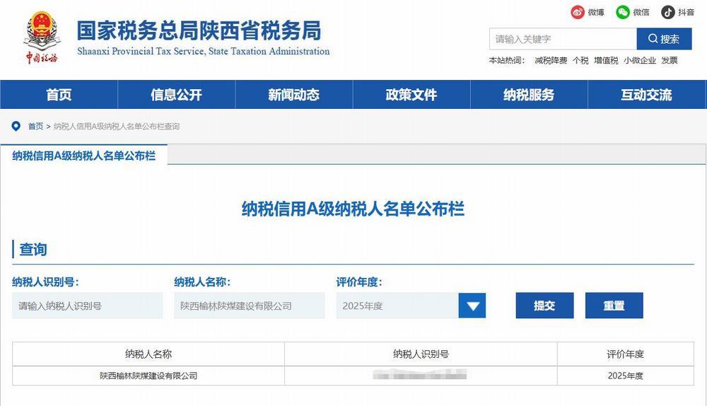 陜煤建設榆林公司榮獲2025年度納稅信用等級“A”級稱號  誠信納稅再獲認可