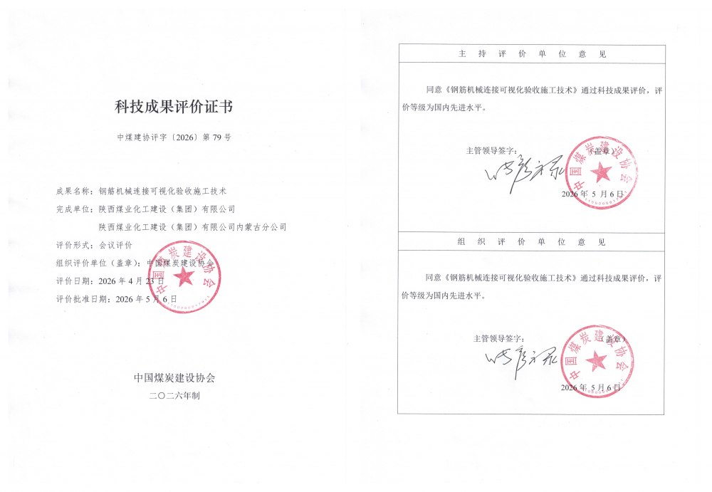 陜煤建設(shè)內(nèi)蒙古分公司：兩項(xiàng)自主研發(fā)科技成果獲評(píng)國(guó)內(nèi)先進(jìn)